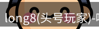 头号玩家龙8